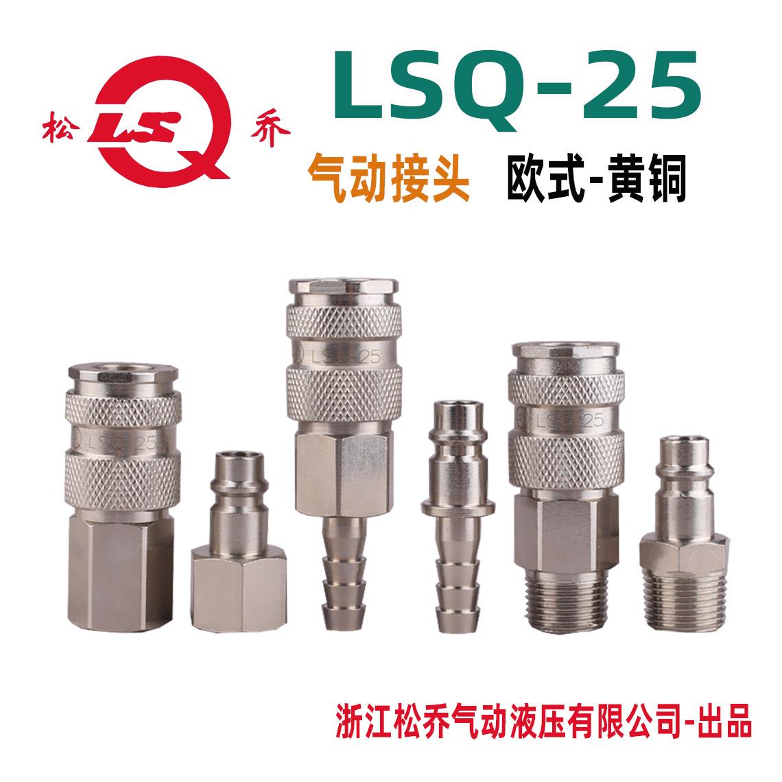 浙江松乔LSQ 25欧式黄铜单手单开闭气动气管快速接头内外丝宝塔