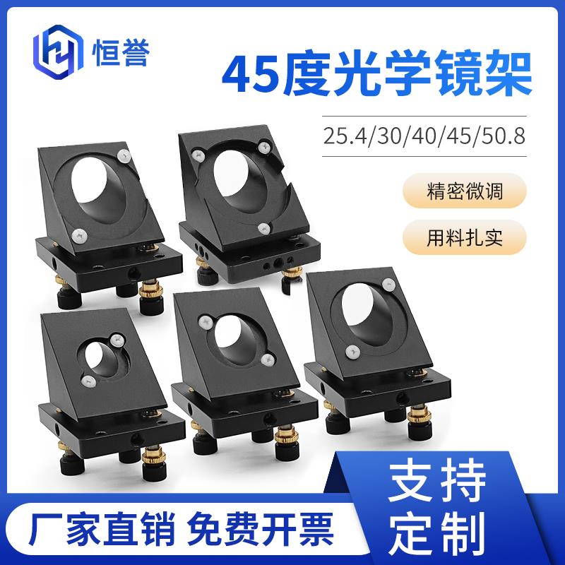 45度光学镜架45度医学调整架镜片光调整架光电激光器件红光耦合器