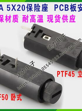 PTF45/PTF50/直插保险管座 立式/卧式 5*20保险丝座 PCB保险座10A