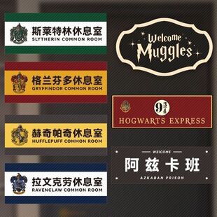 哈利波特门牌亚克力格兰芬多周边斯莱特林943站台卧室宿舍装 饰挂