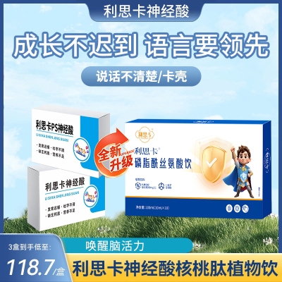 利思卡PS神经酸说话不清发育迟缓记忆力专注力儿童青年官方正品4