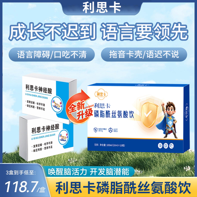 利思卡PS神经酸抽动发育迟缓记忆力专注力儿童青年官方正品4