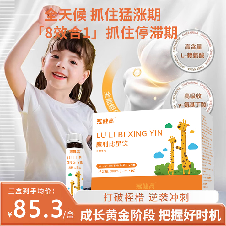 冠健高鹿利比星饮L赖氨酸γ-氨基丁酸青少年儿童成长官方正品店