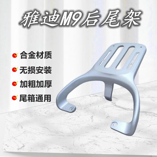 好货雅迪M9电动车后衣架YD1200DT-55A电动车外送改装尾箱支架加长