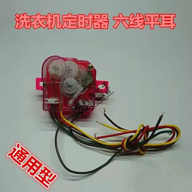 洗衣机半自动双缸洗涤定时器开关3线6线7线定时器全新