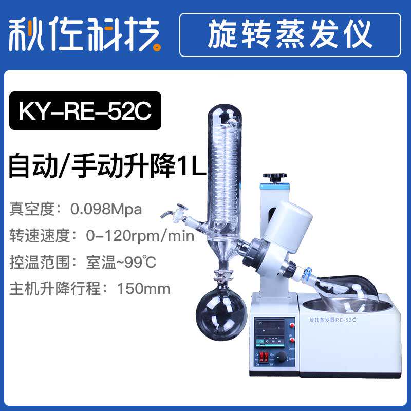 秋佐科技旋转蒸发仪52C实验室密封圈小型蒸馏提纯结晶旋转蒸发器