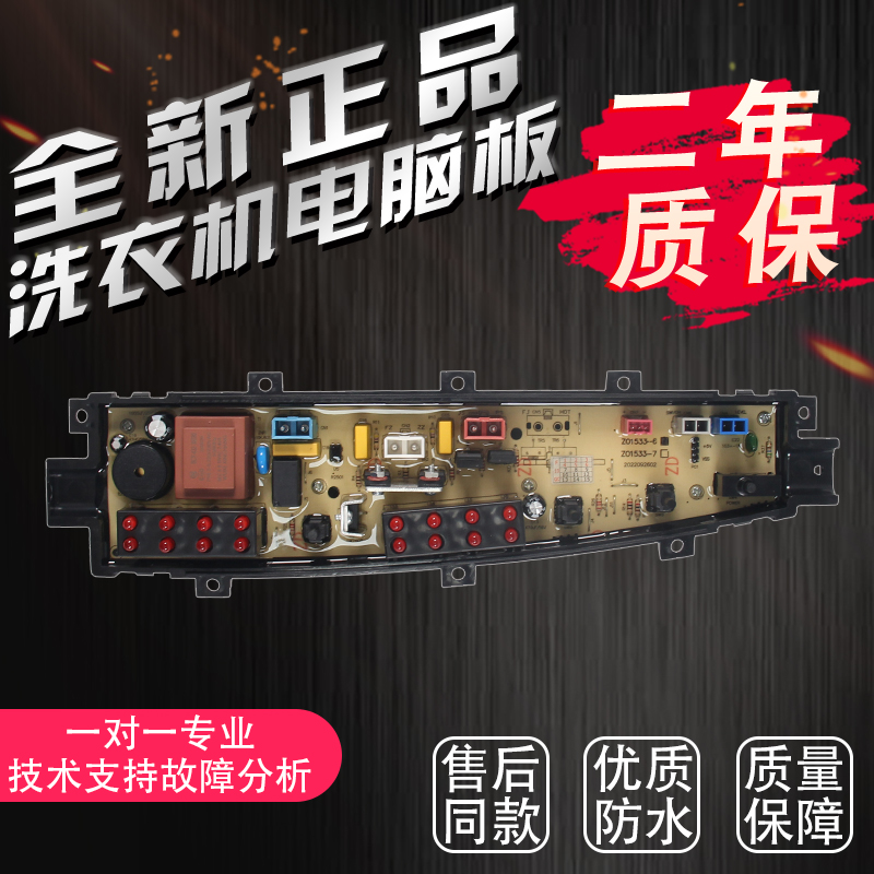 适配中欧洗衣机XQB90-D788G 电脑板 XQB100-788GZO1533 ZO1533-RF
