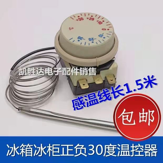 正负30度711温控 温度开关冰箱冰柜冷藏柜点菜柜机械旋钮式温控器