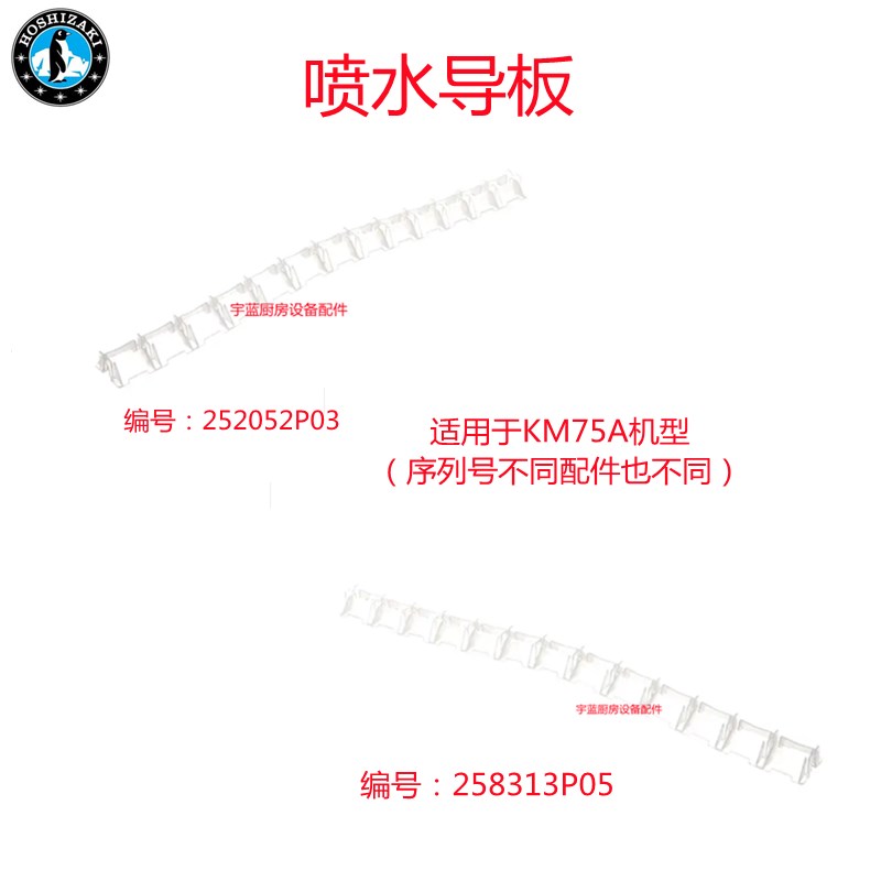 星崎HOSHIZAKI制冰机喷水导板喷雾指南KM-75A原厂零配件