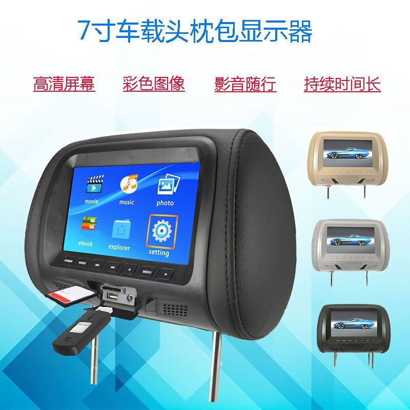 7寸MP5头枕屏车载后排显示器高清靠枕头枕包多功能播放车用显示屏