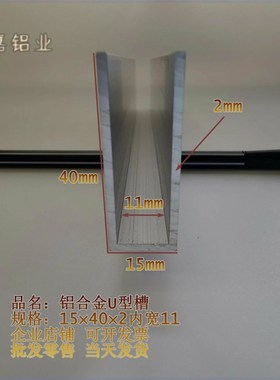 U型铝槽型材15402内宽11槽铝导轨卡槽玻璃固定U形轨道凹槽铝