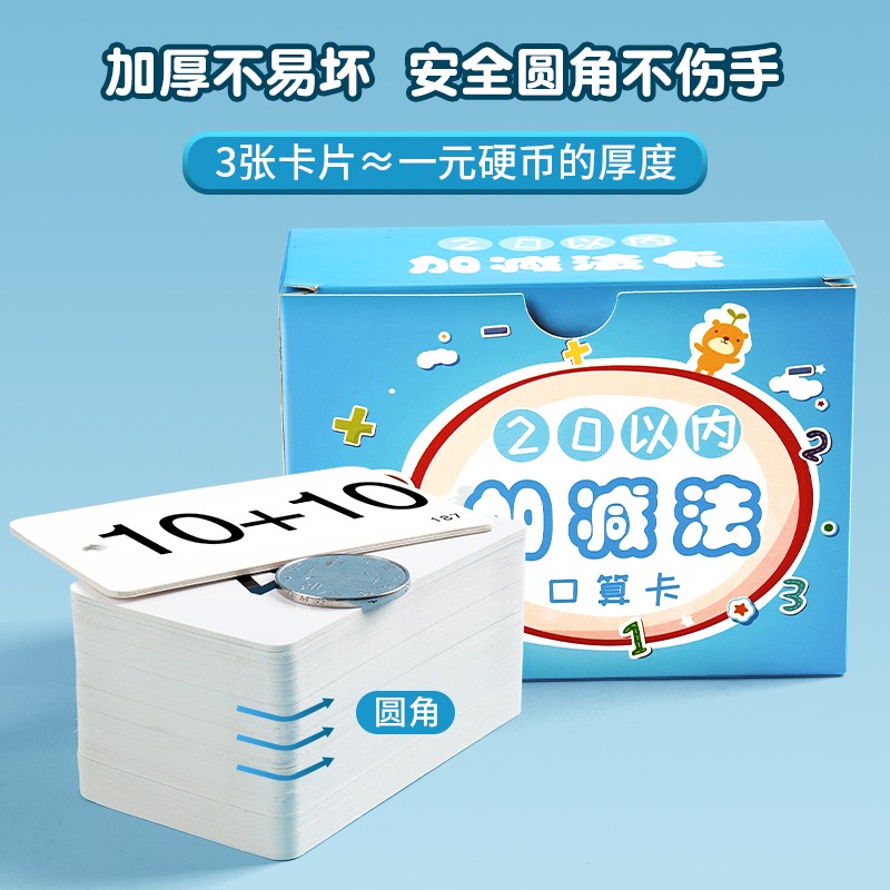 20以内加减法口算卡片题卡小学一年级数学数字学习神器乘法口诀表