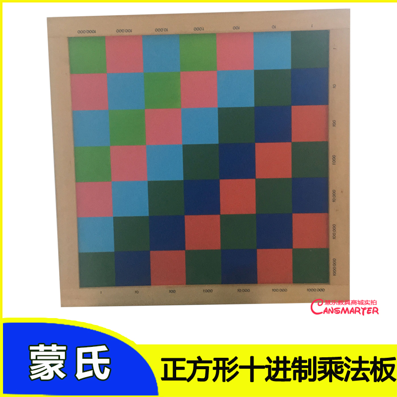 蒙氏数学教具十进制乘法板配套珠数字瓦片红蓝绿格板算法展示板