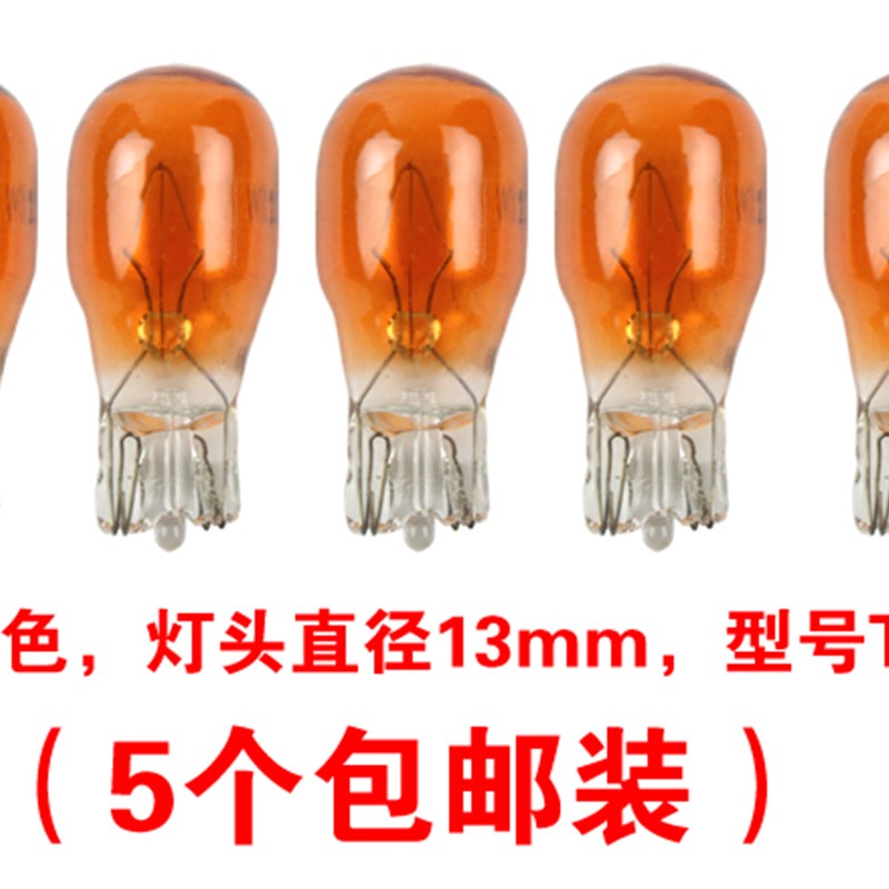 踏板摩托车转向灯泡T13转泡12V10W琥珀色摩托车转弯灯泡