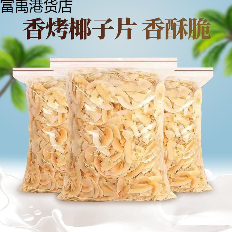 椰子片原味椰子脆片网红零食香酥椰子干海南特产休闲零食新鲜果干