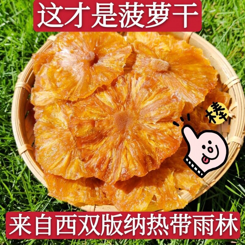 云南西双版纳傣家手工火烤凤梨干无眼菠萝干250克
