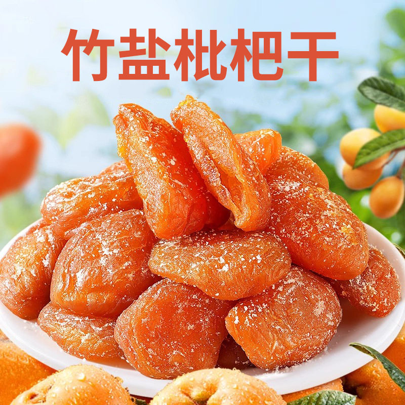 包邮竹盐甘草枇杷干 无核琵琶果脯年货零食水果干竹盐枇杷干
