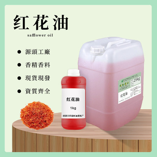 红花油Compound safflower oil  现货批量供应 复配半成品红花油