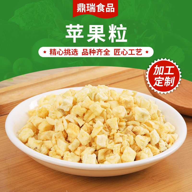 脱水苹果粒 苹果粒冻干散装 苹果丁脱水苹果粒苹果片苹果粉