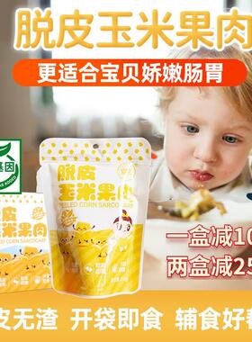 婴享脱皮玉米粒甜糯水果玉米果肉即食小包装送宝宝婴儿童副食品食