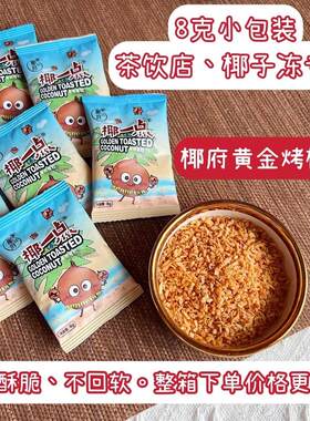 椰府椰一点黄金椰粒8g装烤椰子脆片椰米烤椰子粒椰子冻烘焙原料