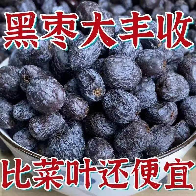 新枣上市】无核黑枣软枣新鲜柿子圆枣太行山特产干货煲汤特级
