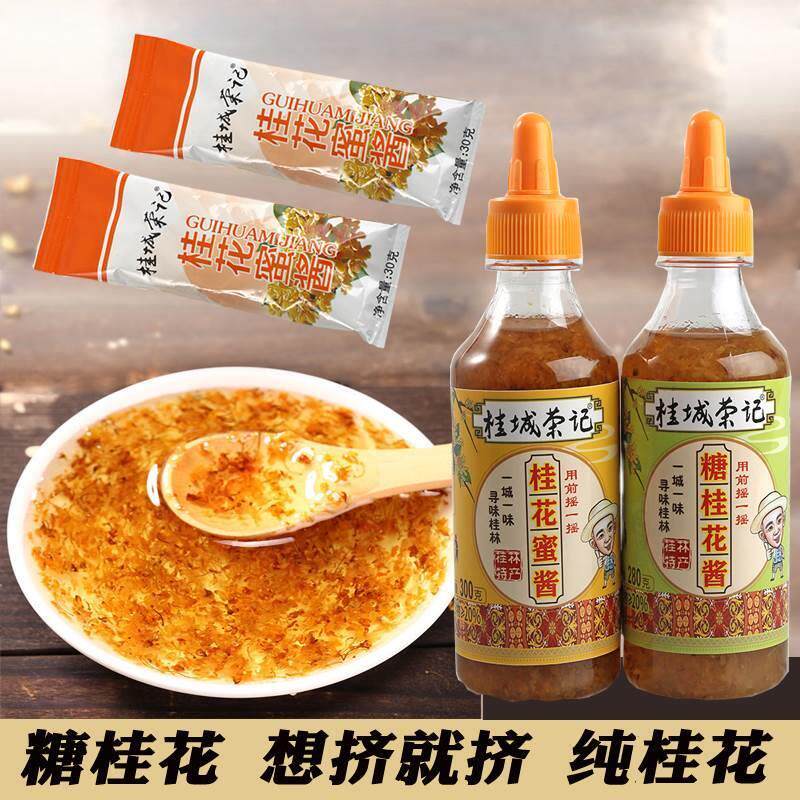 正宗桂花酱家用商用特级老牌子蜜酱糖桂花蜜食用小包装糖桂花280g
