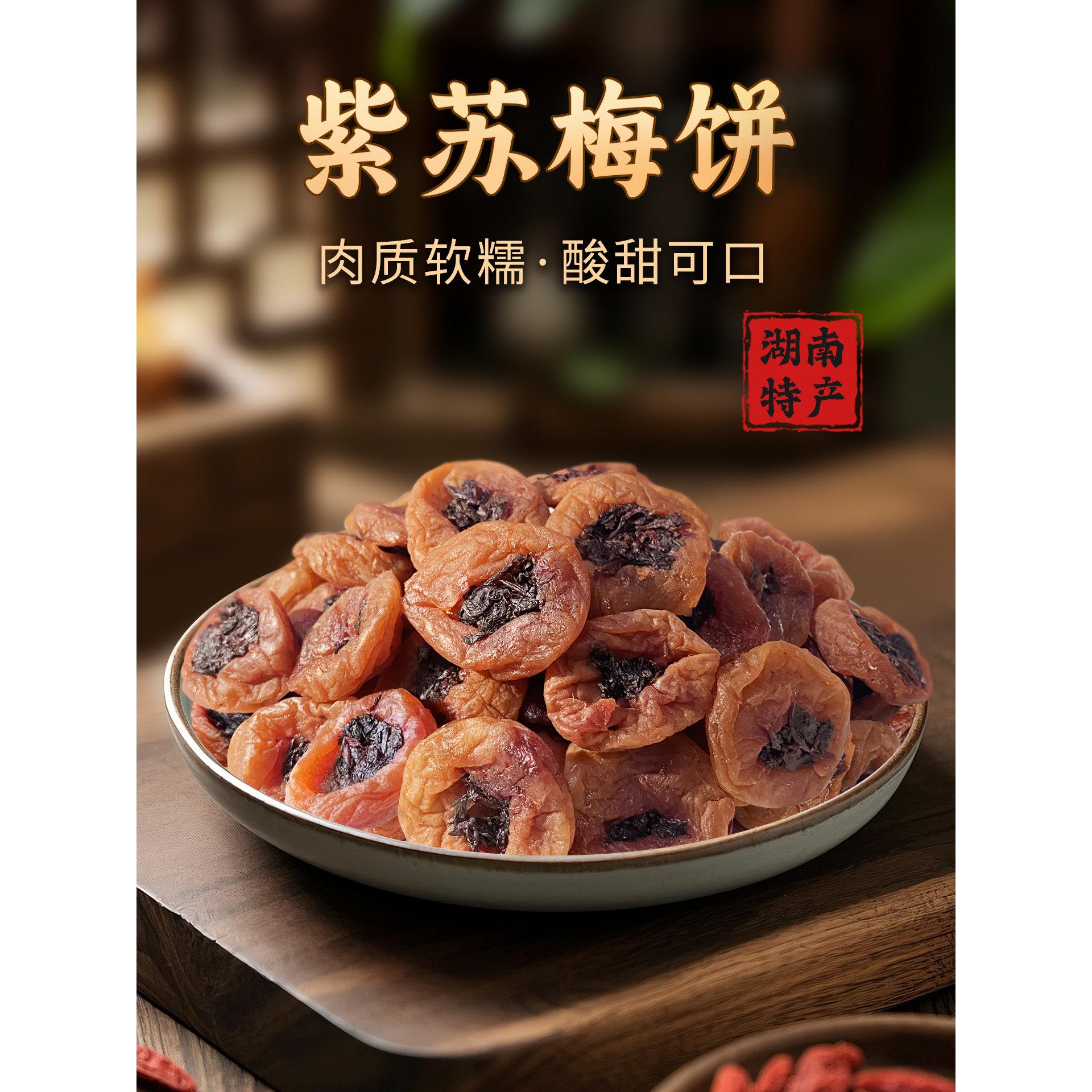 湖南特产紫苏梅饼酸甜无核梅肉果脯蜜饯青梅子干休闲零食小吃解馋
