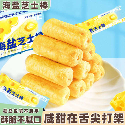 海盐芝士棒夹心饼干米果卷能量棒儿童膨化小吃网红休闲解馋零食品
