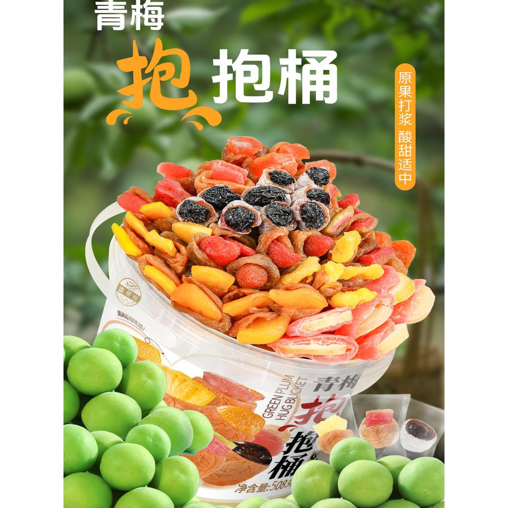 青梅抱葡萄混合果干梅子夹心酸甜无核果脯梅有芒果蜜饯抱桶装零食