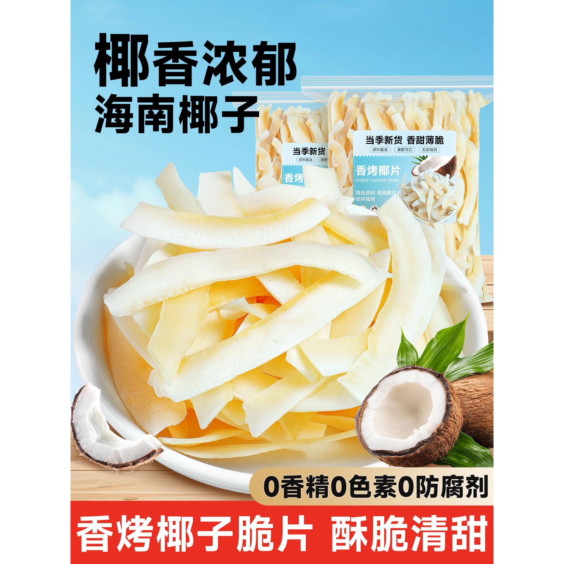 椰子脆片椰子片海南特产烤椰片干原味无糖精烘焙商用椰肉脆块零食
