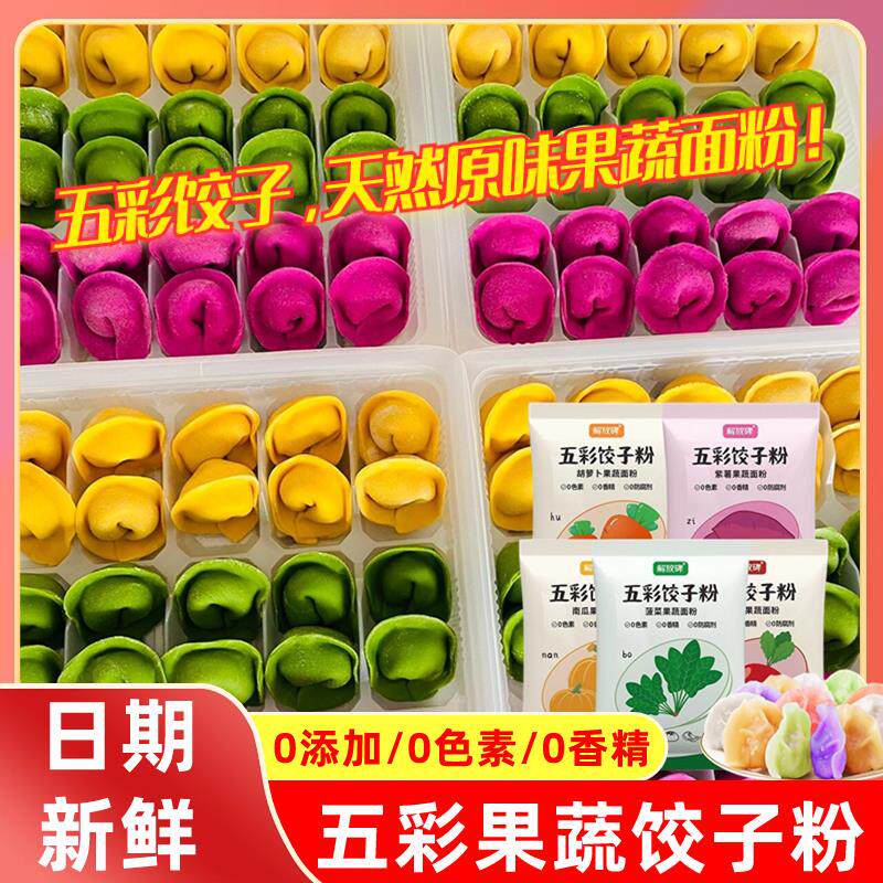 五彩果蔬饺子面粉彩色蔬菜专用粉结婚春节包饺子馒头天然蔬菜面粉