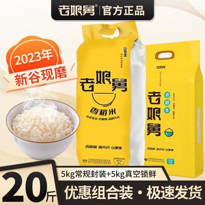 【特惠20斤】老娘舅大米香稻米旗舰店2023年新米新 官方软香米5kg