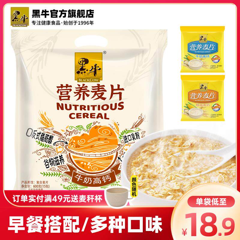 黑牛牛奶高钙燕麦片袋装食品即食谷物营养早餐冲饮代餐小包装