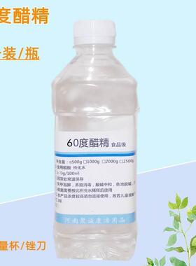 醋精60度免邮高浓度食用白醋酸涂甲泡脚家用除水垢鱼池脱碱 1瓶装