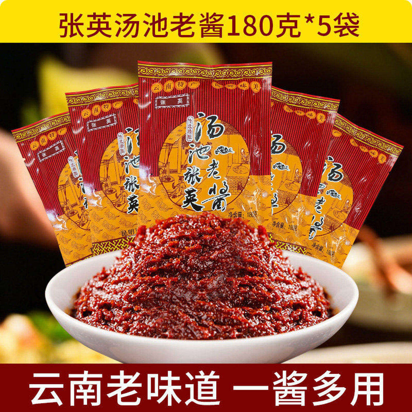 云南特产张英汤池老酱180克*5袋黄豆面酱黄焖调料凉米线帽子料