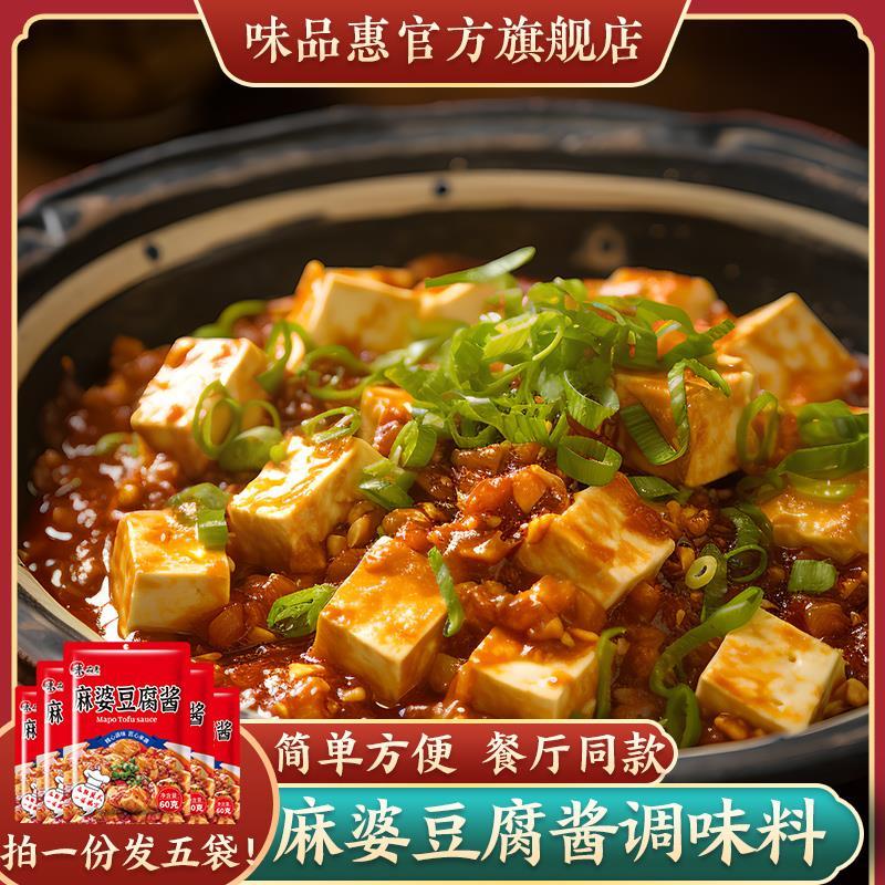 味品惠麻婆豆腐调料家用麻辣豆腐专用酱川味炒菜秘制麻辣酱调味料