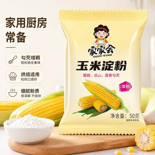 家家会玉米淀粉50g烘焙专用勾芡增稠家用厨房常备细腻粉质预拌粉