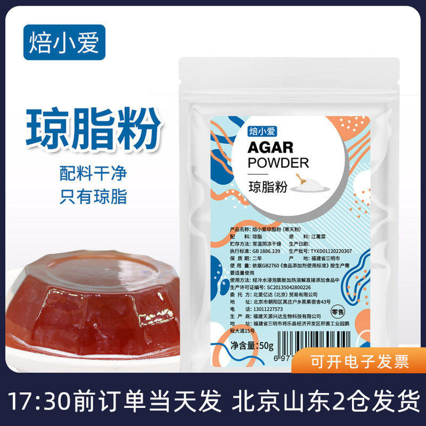 焙小爱食用琼脂粉 食品级寒天粉果冻布丁冻粉露楚专用材料糖葫芦
