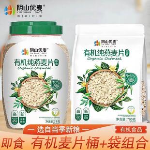 阴山麦片官方旗舰店优麦源生绿色有机纯燕麦片即食冲饮早餐代餐