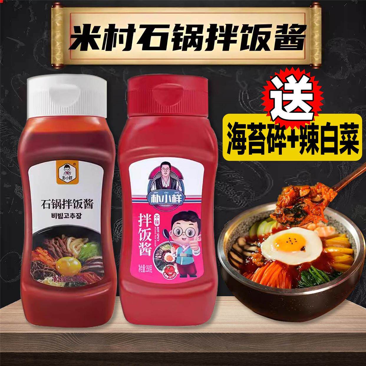 米村拌饭拌饭酱延边正宗不辣儿童酱包朴试用包韩式石锅拌饭酱旗舰