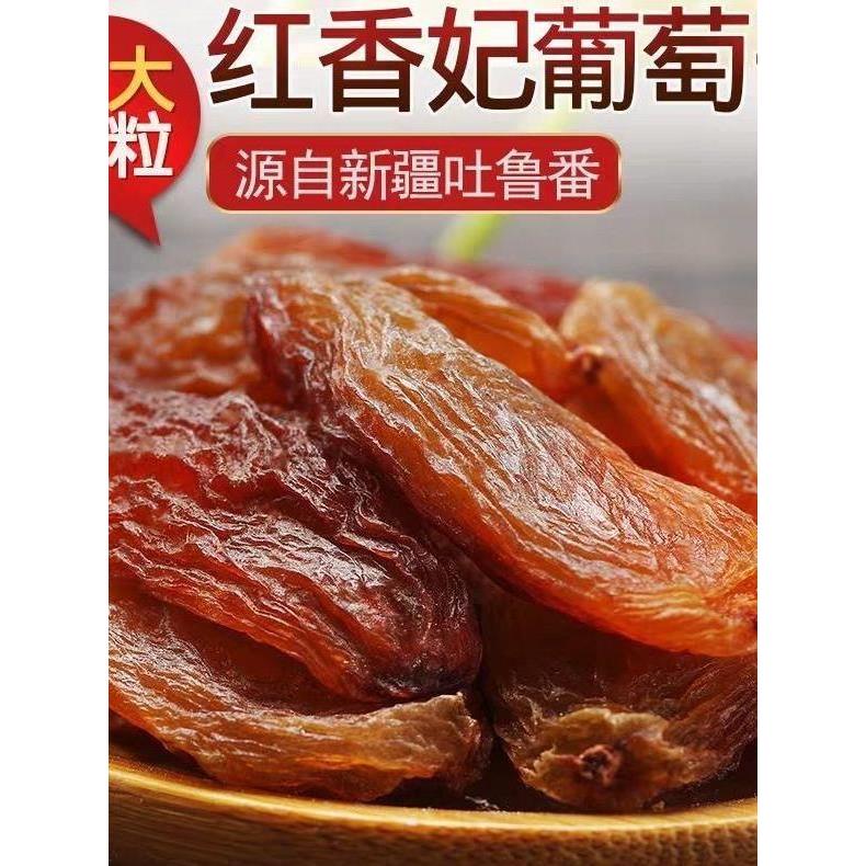 新货新疆特大号红香妃葡萄干新货超大无籽纯天然无添加免洗零食