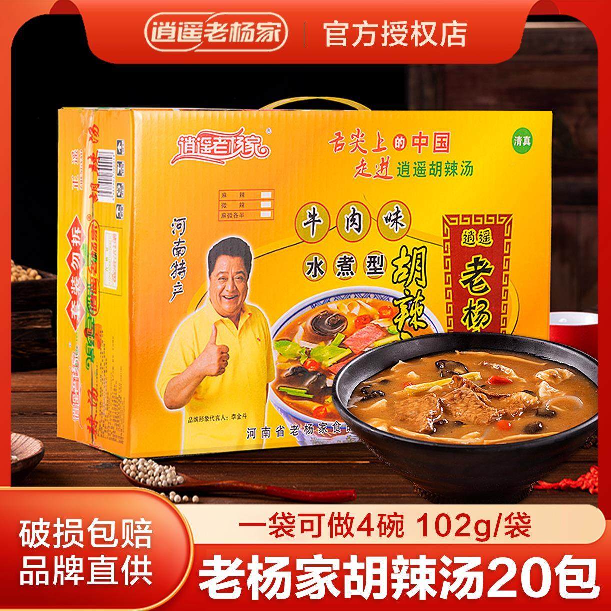 河南特产逍遥胡辣汤粉老杨家麻辣牛肉味汤料整箱102g*20早,粮油调味/速食/干货/烘焙,速食汤,淘宝优惠券,粉丝福利购,淘宝优惠卷