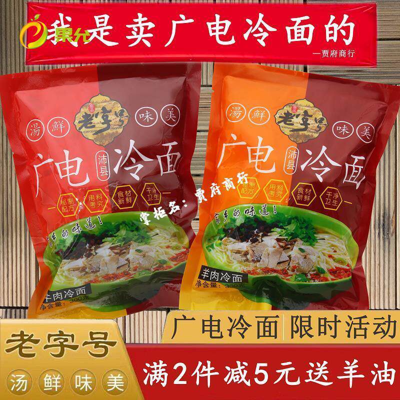 沛县广电冷面非马家老味道新建庆景羊肉汤徐州冷面真空包装礼品