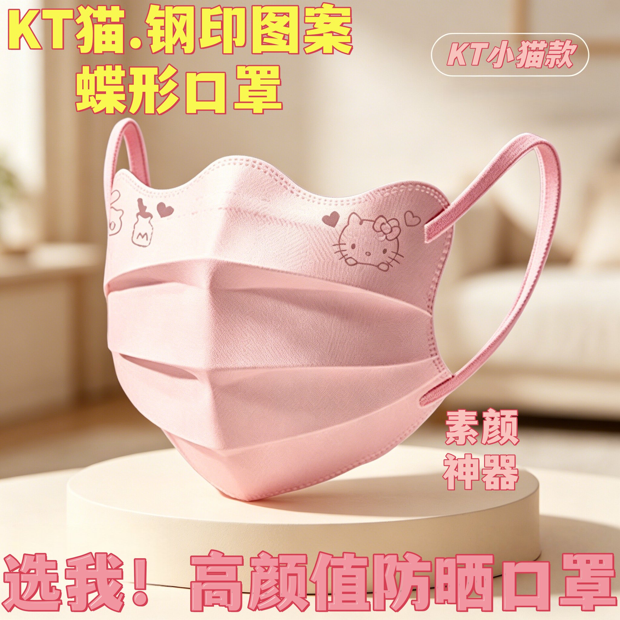 KT猫钢印蝴蝶型口罩女高颜值波浪形护眼角蝶形v型口罩显脸小显白
