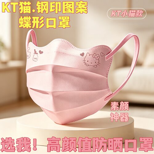 KT猫钢印蝴蝶型口罩女高颜值