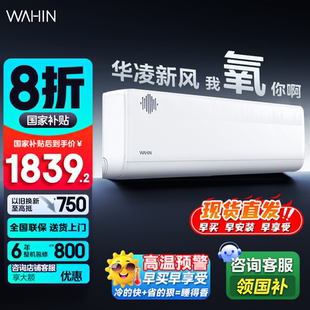 华凌新风空调大1.5匹家用客厅智能挂机一级变频以旧换新补贴HL1X