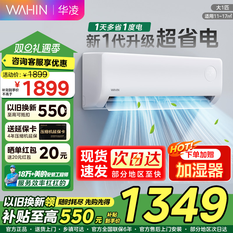 华凌空调大1匹一级能效家用壁挂式智能变频冷暖超省电三代26HA1Ⅲ