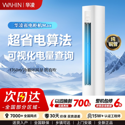 26年新品华凌空调省电神机MAX家用3匹柜机KFR-72LW/N8HA1IV