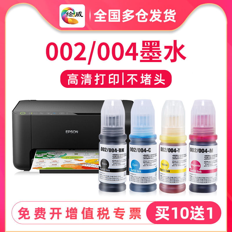 适用爱普生打印机墨水004 002 L3151L3153L3158L4166L4158L4168L3